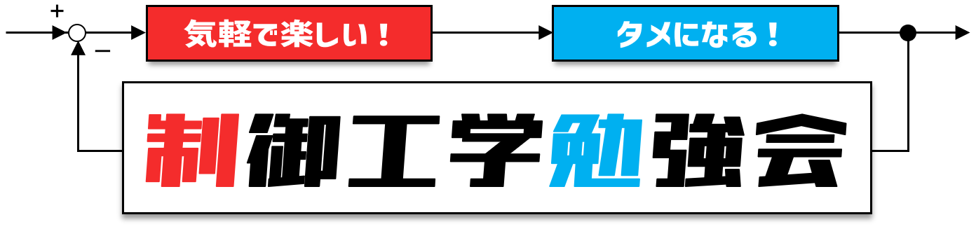 制御工学勉強会webサイト