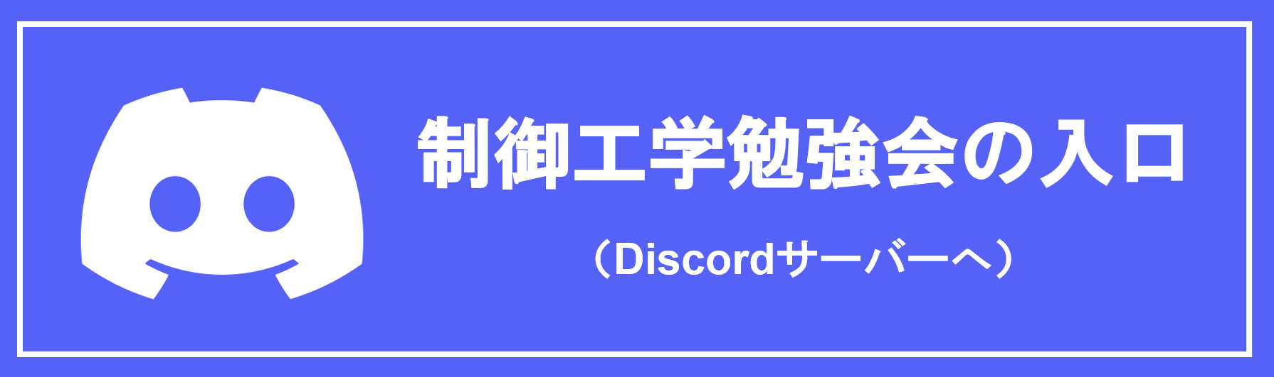 制御工学勉強会のDiscordサーバーへ