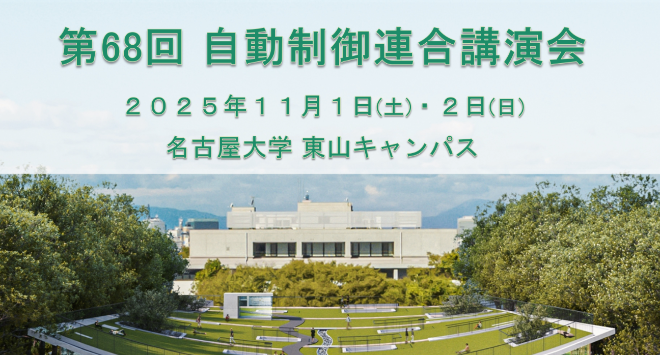 image from 第68回自動制御連合講演会にて、OS「現場制御理論に基づくオープンな学びと次世代制御工学への挑戦」を開催しました