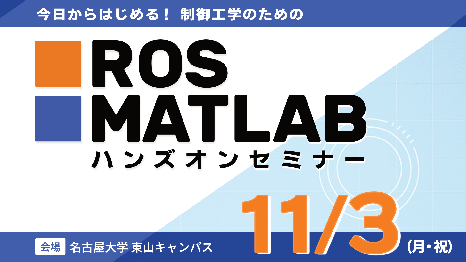 image from 特別イベント「今日からはじめる！制御工学のためのROS & MATLABハンズオンセミナー」を開催しました